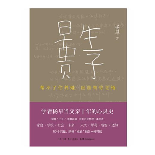 早生贵子：帮不了你养娃，但能帮你觉悟丨学者杨早当父亲十年的心灵史，50个问题，探寻成长的另一种可能 商品图2
