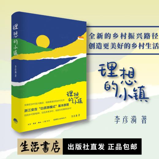 理想的小镇丨揭示浙江安吉白茶原模式基本原理；探寻友好可持续生活方式；勾勒全新乡村振兴路径，指向更美好的村镇生活 商品图0