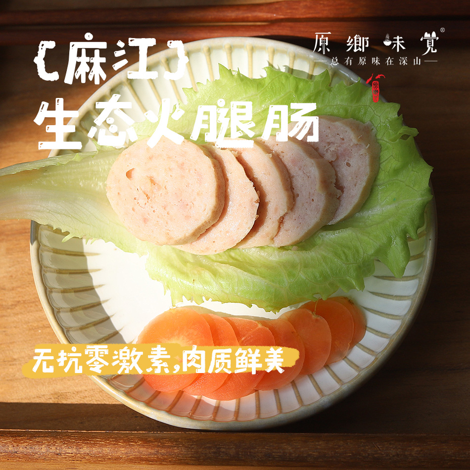 麻江生态火腿肠/肉肠/糯米肠（基地直发-顺丰包邮）| 1斤，3斤，来自贵州大山，生产者：贵州瓢虫【合作生产，公平贸易】