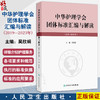 中华护理学会团体标准汇编与解读（2019—2023年）吴欣娟汇编了中华护理学会2020—2024年发布和实施的40项团体标准人民卫生出版社 商品缩略图0