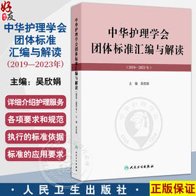中华护理学会团体标准汇编与解读（2019—2023年）吴欣娟汇编了中华护理学会2020—2024年发布和实施的40项团体标准人民卫生出版社