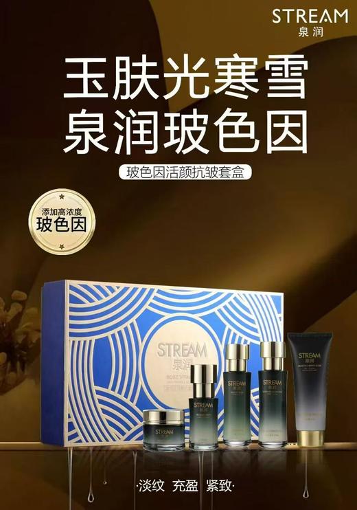 泉润玻色因活颜抗皱套盒 商品图0