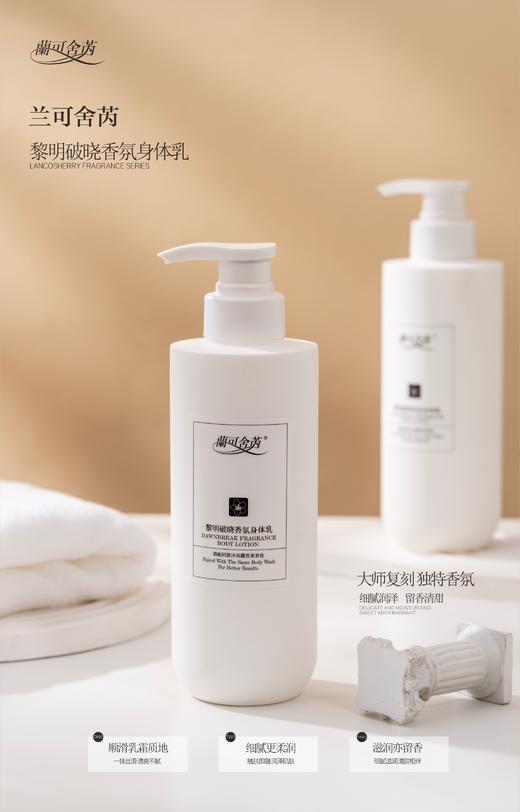 lkc-兰可舍芮黎明破晓香氛身体乳480ml 大师复制 独特香氛 变身“氛围感”女孩 商品图0
