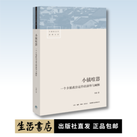小镇喧嚣：一个乡镇政治运作的演绎与阐释丨豆瓣评分9.3热门纪实图书TOP10