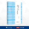 问卷设计的理论、方法与新趋势/张婵著/浙江大学出版社 商品缩略图0