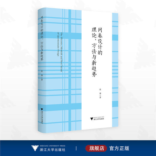 问卷设计的理论、方法与新趋势/张婵著/浙江大学出版社 商品图0