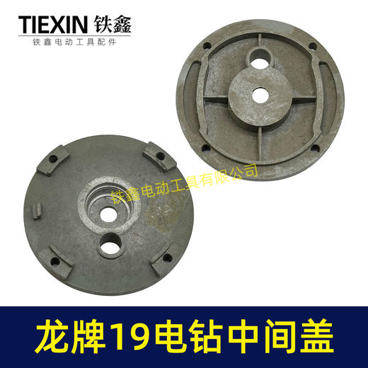 【货号02547】龙牌19电钻中间盖 电钻配件 机壳中间盖 商品图6