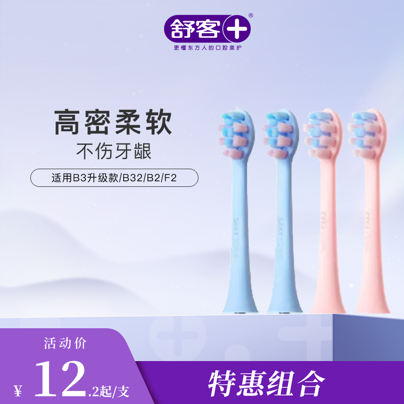 【刷头第2件9.9元】舒客宝贝儿童智护声波电动牙刷替换刷头-适用B2、F2-不支持部分退款，仅可全单退款