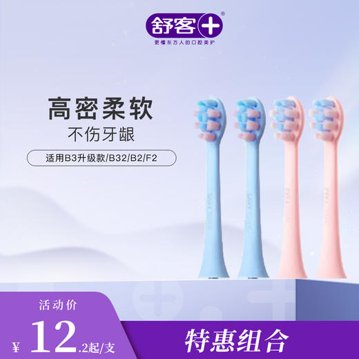 【刷头第2件9.9元】舒客宝贝儿童智护声波电动牙刷替换刷头-适用B2、F2-不支持部分退款，仅可全单退款 商品图0