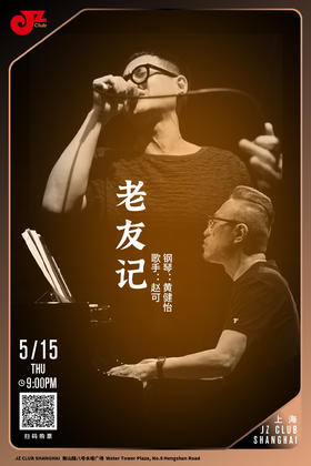 【上海  5.15  晚9点】老友记