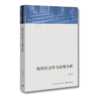 组织社会学与决策分析丨社会学研究的典型范例，解读权力的游戏 商品缩略图2