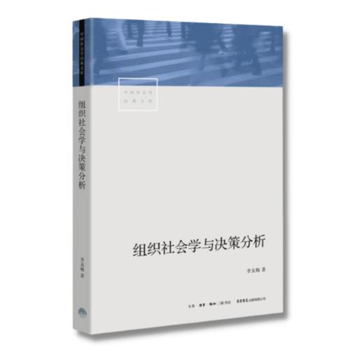 组织社会学与决策分析丨社会学研究的典型范例，解读权力的游戏 商品图2
