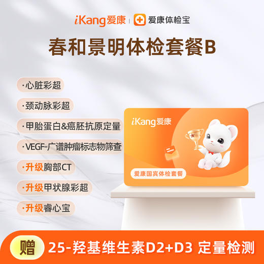 爱康国宾 春和景明体检套餐B（3个月内到检联系客服赠送微态舒1盒） 商品图0