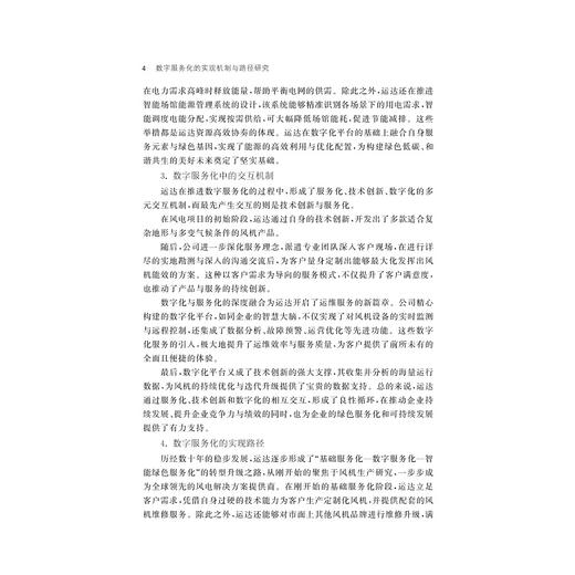 数字服务化的实现机制与路径研究/周丹/戴维奇著/浙江大学出版社 商品图4
