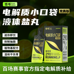 【植电液体盐丸竞赛版】防抽筋专业赛事马拉松越野跑补充电解质*