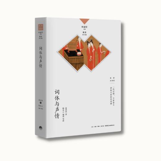 词体与声情丨中国诗词大会学术顾问叶嘉莹先生主编 名家谈诗词 商品图2