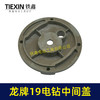 【货号02547】龙牌19电钻中间盖 电钻配件 机壳中间盖 商品缩略图2
