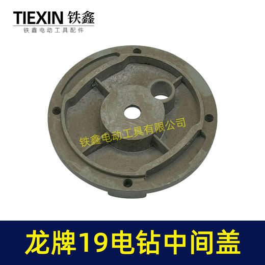 【货号02547】龙牌19电钻中间盖 电钻配件 机壳中间盖 商品图2