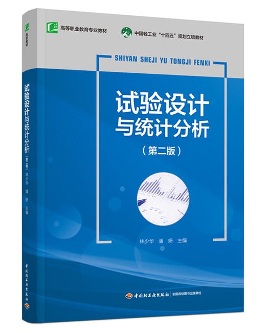 试验设计与统计分析（第二版）（高等职业教育专业教材） 商品图0