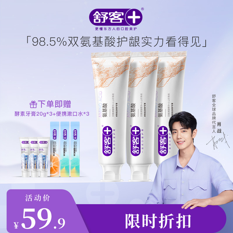 【肖战同款】舒客氨基酸系列牙膏140g大容量 富含氨基酸成分 口腔排浊 “小磁石”~（新旧包装随机发货）--赠品颜色/口味随机