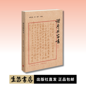 谢觉哉家书 (增订本)丨本书为其子谢飞整理编辑的谢觉哉生前与家人的书信集，记录一位革命者不平凡的人生与内心世界
