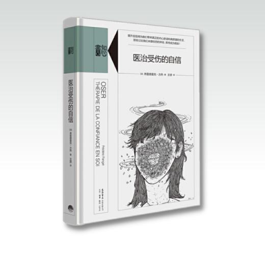 医治受伤的自信丨精装版知心書系列 心理学爱好者自助读本 商品图1