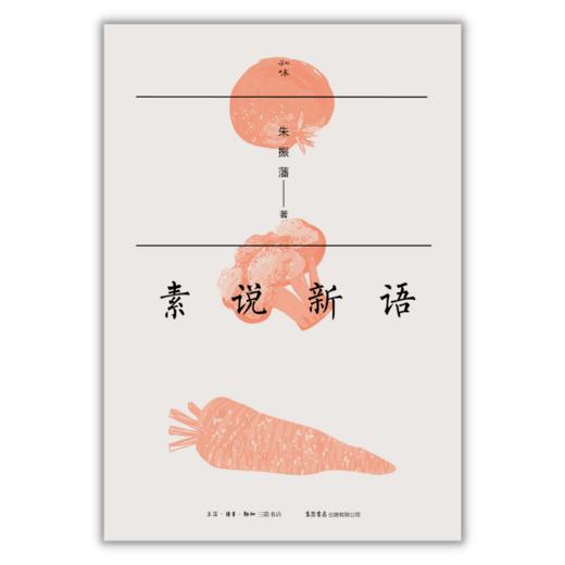素说新语 朱振藩 著丨知味书系列 商品图2