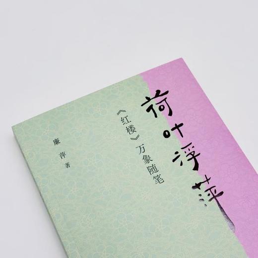 荷叶浮萍：《红楼》万象随笔书丨诗意解读《红楼》，既丰富又轻盈，扬之水力荐 商品图5