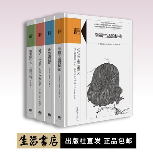 知心書·第三辑（全四册）幸福生活的秘密+走出强迫症+嫉妒：一桩不可告人的心事+害怕陌生人 商品图0