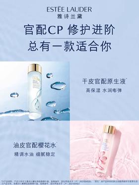 雅诗兰黛EL 经典版/樱花版微精华露