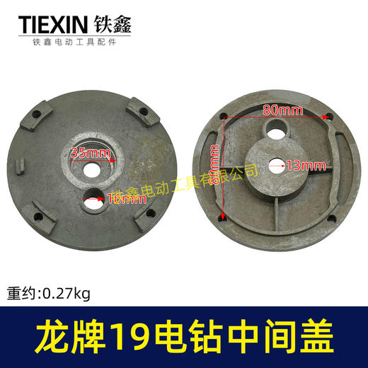 【货号02547】龙牌19电钻中间盖 电钻配件 机壳中间盖 商品图0