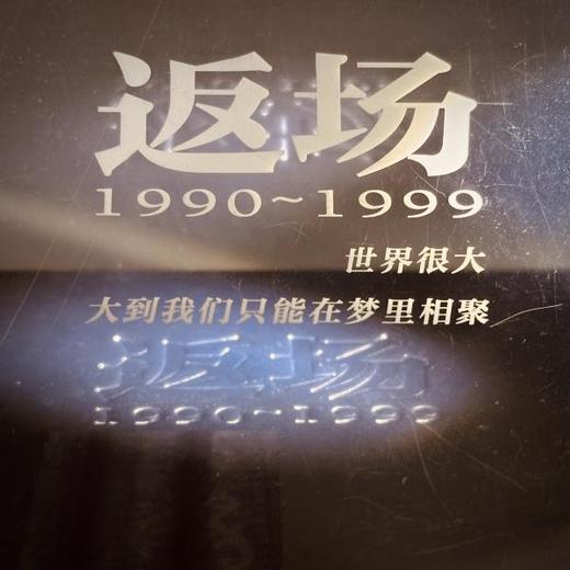 返场1990~1999 高原限量亲签本现货，48小时发货此版之后再无返场！[精装刷边收藏必入]中国90年代摇滚乐图像记录 商品图8