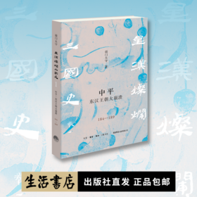 『星汉灿烂三国史』第一卷《中平：东汉王朝大崩溃（184一189）》（南门太守著）