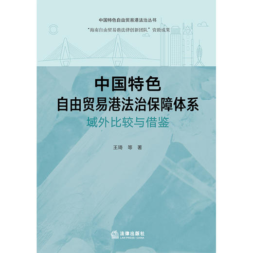 中国特色自由贸易港法治保障体系：域外比较与借鉴 王琦等著 法律出版社 商品图1