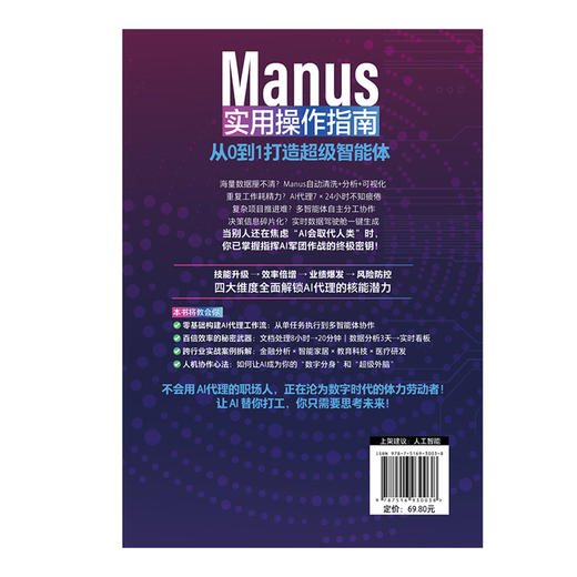 Manus 实用操作指南：从 0 到 1 打造超级智能体 | 从思考到交付一键搞定，人人都能成为 AI 赚钱高手，6 大场景应用操作指南 + 28 种高阶用法解读 商品图3