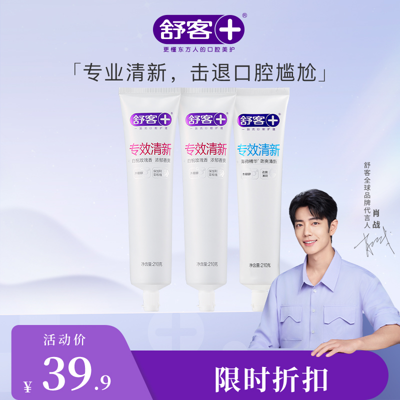 【肖战同款】 舒客专效清新牙膏210g  持久清新 爽洁护齿（新旧款包装随机发)--赠品颜色/口味随机