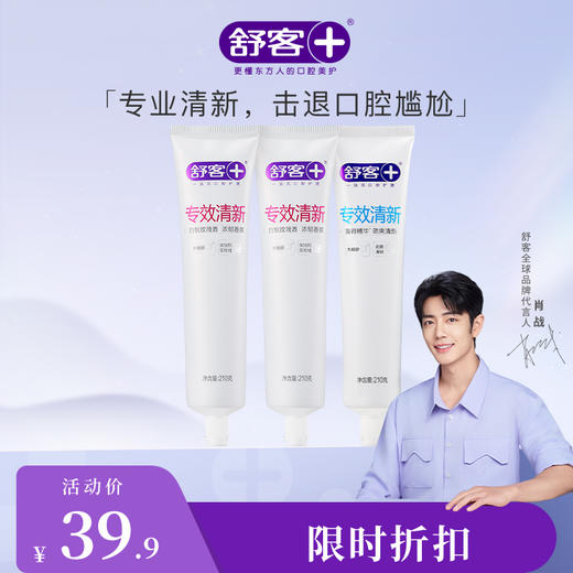 【肖战同款】 舒客专效清新牙膏210g  持久清新 爽洁护齿（新旧款包装随机发)--赠品颜色/口味随机 商品图0