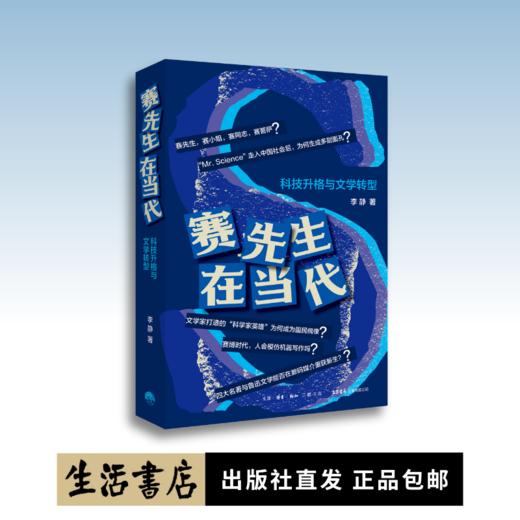 赛先生在当代：科技升格与文学转型丨李静著，钱理群作序推荐，解析现实的活的中国之谜的人文学著作 商品图0