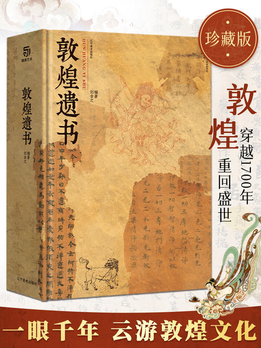 《敦煌遗书》赠一念敦煌+针织包+敦煌抱枕 商品图1