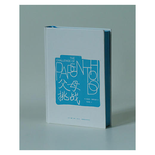 父母：挑战丨《孩子：挑战》正统姊妹篇！全球畅销60多年的教育心理学经典！ 商品图4