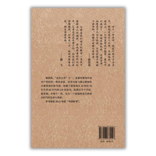 谢觉哉家书 (增订本)丨本书为其子谢飞整理编辑的谢觉哉生前与家人的书信集，记录一位革命者不平凡的人生与内心世界 商品图3