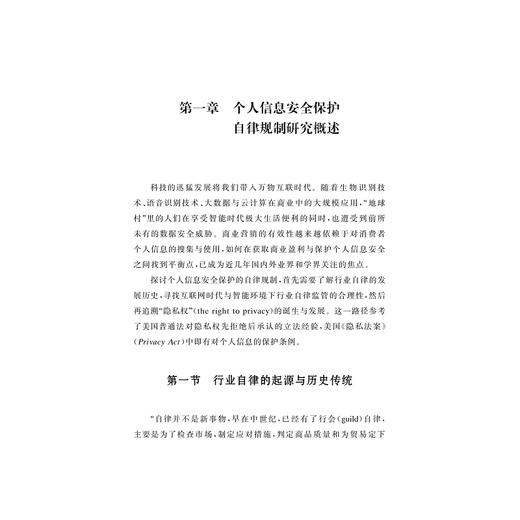 智能环境下消费者个人信息保护的自律规制研究/孟茹著/浙江大学出版社 商品图1