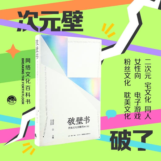 破壁书：网络文化关键词（增订版）丨一本由北大专业团队出品的网络文化词典 商品图0