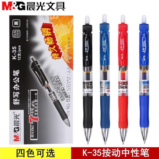 晨光K35按动中性笔0.5/0.7黑/蓝/红/墨蓝签字笔会议笔学生学习教师办公用笔1支/12支 商品图1
