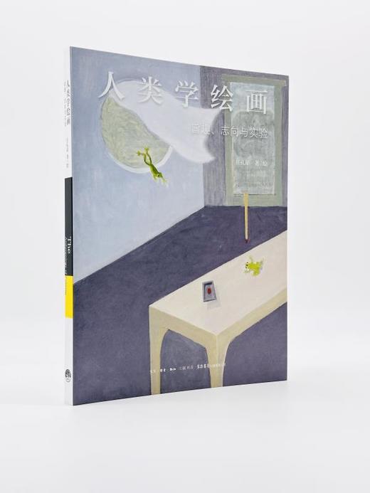 人类学绘画：旨趣志向与实验丨著名人类学家庄孔韶教授人类学绘画全新成果 商品图2