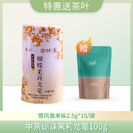 【特惠送茶叶】蝴蝶茉莉龙毫100g/罐（送凤凰单枞2.5g*15保质期到2025-08-14到期介意慎拍） 商品图0
