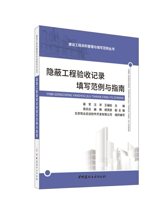 隐蔽工程验收记录填写范例与指南/建设工程资料管理与填写范例丛书 商品图0