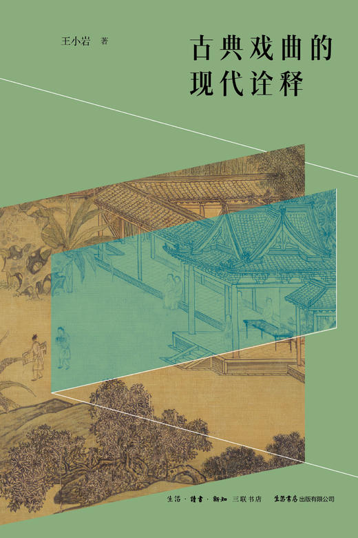 古典戏曲的现代诠释 王小岩著 元杂剧 戏曲学术史 跨学科理论 文本细读 戏剧美学 商品图2