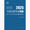 中国法律市场观察2025 智合研究院编著 法律出版社 商品缩略图1