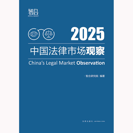 中国法律市场观察2025 智合研究院编著 法律出版社 商品图1